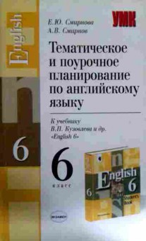 Книга Смирнова Е.Ю. Тематическое и поурочное планирование по английскому языку, 11-11973, Баград.рф